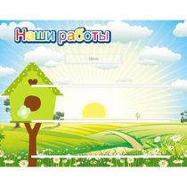 Стенд "Наши работы" №1 - «globural.ru» - Брянск