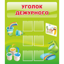 Стенд "Уголок дежурного" - «globural.ru» - Брянск