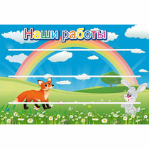 Стенд "Наши работы" - «globural.ru» - Брянск