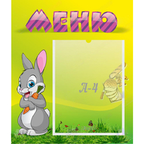 Стенд "Меню" №18 - «globural.ru» - Брянск