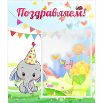 Стенд "Поздравляем!" 0,39х0,46 - «globural.ru» - Брянск
