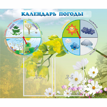 Стенд "Календарь погоды" с 2 карманами - «globural.ru» - Брянск
