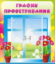 Стенд "График проветривания" №1 - «globural.ru» - Брянск