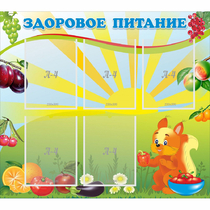 Стенд "Здоровое питание" с 5 карманами - «globural.ru» - Брянск