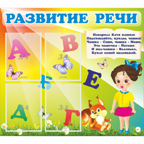 Стенд "Развитие речи" с 4 карманами - «globural.ru» - Брянск