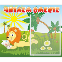 Стенд "Читаем вместе" - «globural.ru» - Брянск