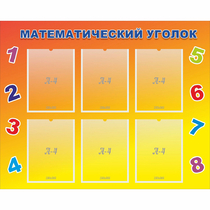 Стенд "Математический уголок" - «globural.ru» - Брянск