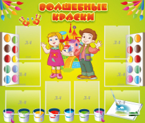 Стенд "Волшебные краски" - «globural.ru» - Брянск