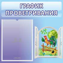 Стенд "График проветривания" 0.46х0.46 - «globural.ru» - Брянск