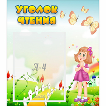 Стенд "Уголок чтения" - «globural.ru» - Брянск