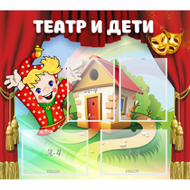 Стенд "Театр и дети" - «globural.ru» - Брянск
