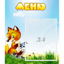 Стенд "Меню" №17 - «globural.ru» - Брянск