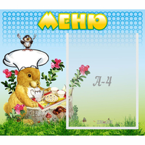 Стенд "Меню" №14 - «globural.ru» - Брянск