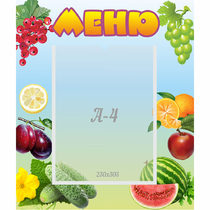 Стенд "Меню" №20 - «globural.ru» - Брянск