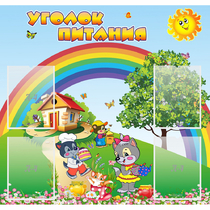 Стенд "Уголок питания" - «globural.ru» - Брянск