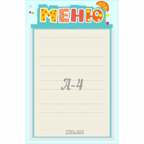 Стенд "Меню" 0.25x0.39 - «globural.ru» - Брянск