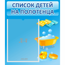Стенд "Список детей на полотенца" №6 - «globural.ru» - Брянск