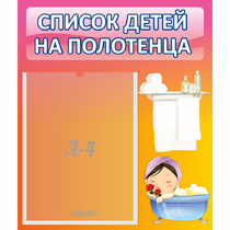 Стенд "Список детей на полотенца" №7 - «globural.ru» - Брянск