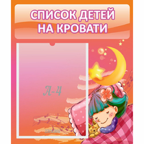 Стенд "Список детей на кровати" №6 - «globural.ru» - Брянск