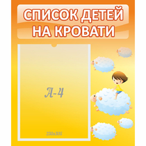 Стенд "Список детей на кровати" №3 - «globural.ru» - Брянск