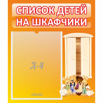 Стенд "Список детей на шкафчики" №8 - «globural.ru» - Брянск