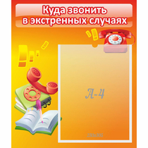 Стенд "Куда звонить в экстренных случаях" - «globural.ru» - Брянск
