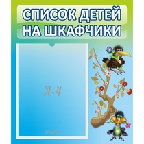 Стенд "Список детей на шкафчики" №9 - «globural.ru» - Брянск