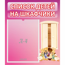 Стенд "Список детей на шкафчики" - «globural.ru» - Брянск
