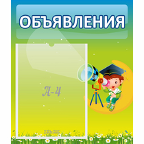Стенд "Объявления" №6 - «globural.ru» - Брянск