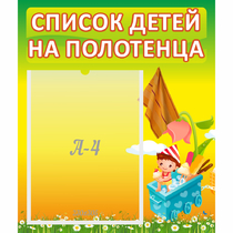 Стенд "Список на полотенца" 0.39x0.46 - «globural.ru» - Брянск