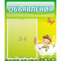 Стенд "Объявления" №4 - «globural.ru» - Брянск