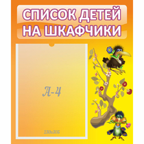 Стенд "Список детей на шкафчики" №10 - «globural.ru» - Брянск