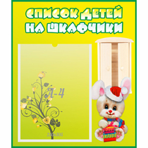 Стенд "Список детей на шкафчики" №11 - «globural.ru» - Брянск