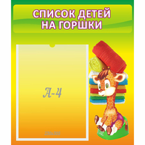 Стенд "Список детей на горшки" №1 - «globural.ru» - Брянск