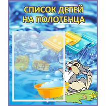 Стенд "Список детей на полотенца" №1 - «globural.ru» - Брянск