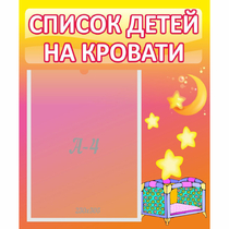Стенд "Список детей на кровати" №8 - «globural.ru» - Брянск
