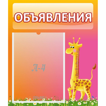 Стенд "Объявления" - «globural.ru» - Брянск