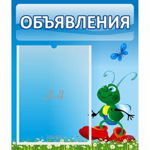 Стенд "Объявления" №15 - «globural.ru» - Брянск