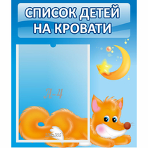 Стенд "Список на кровати" - «globural.ru» - Брянск