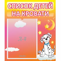 Стенд "Список детей на кровати" №7 - «globural.ru» - Брянск