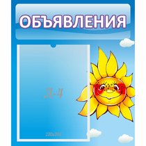 Стенд "Объявления" №16 - «globural.ru» - Брянск