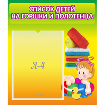 Стенд "Список детей на горшки и полотенца" - «globural.ru» - Брянск