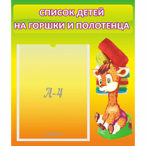 Стенд "Список детей на горшки и полотенца" 0.39x0.46 - «globural.ru» - Брянск
