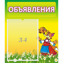 Стенд "Объявления" 0.39x0.46 - «globural.ru» - Брянск