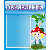 Стенд "Объявления" №1 - «globural.ru» - Брянск