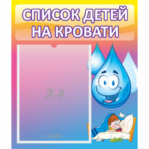 Стенд "Список детей на кровати" №1 - «globural.ru» - Брянск