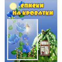 Стенд "Списки на кроватки" - «globural.ru» - Брянск