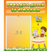 Стенд "Посадка детей за столами" №1 - «globural.ru» - Брянск