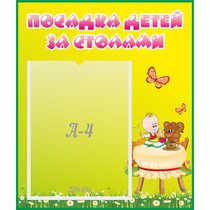 Стенд "Посадка детей за столами" №3 - «globural.ru» - Брянск