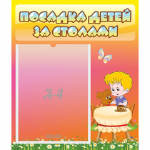 Стенд "Посадка детей за столами" - «globural.ru» - Брянск